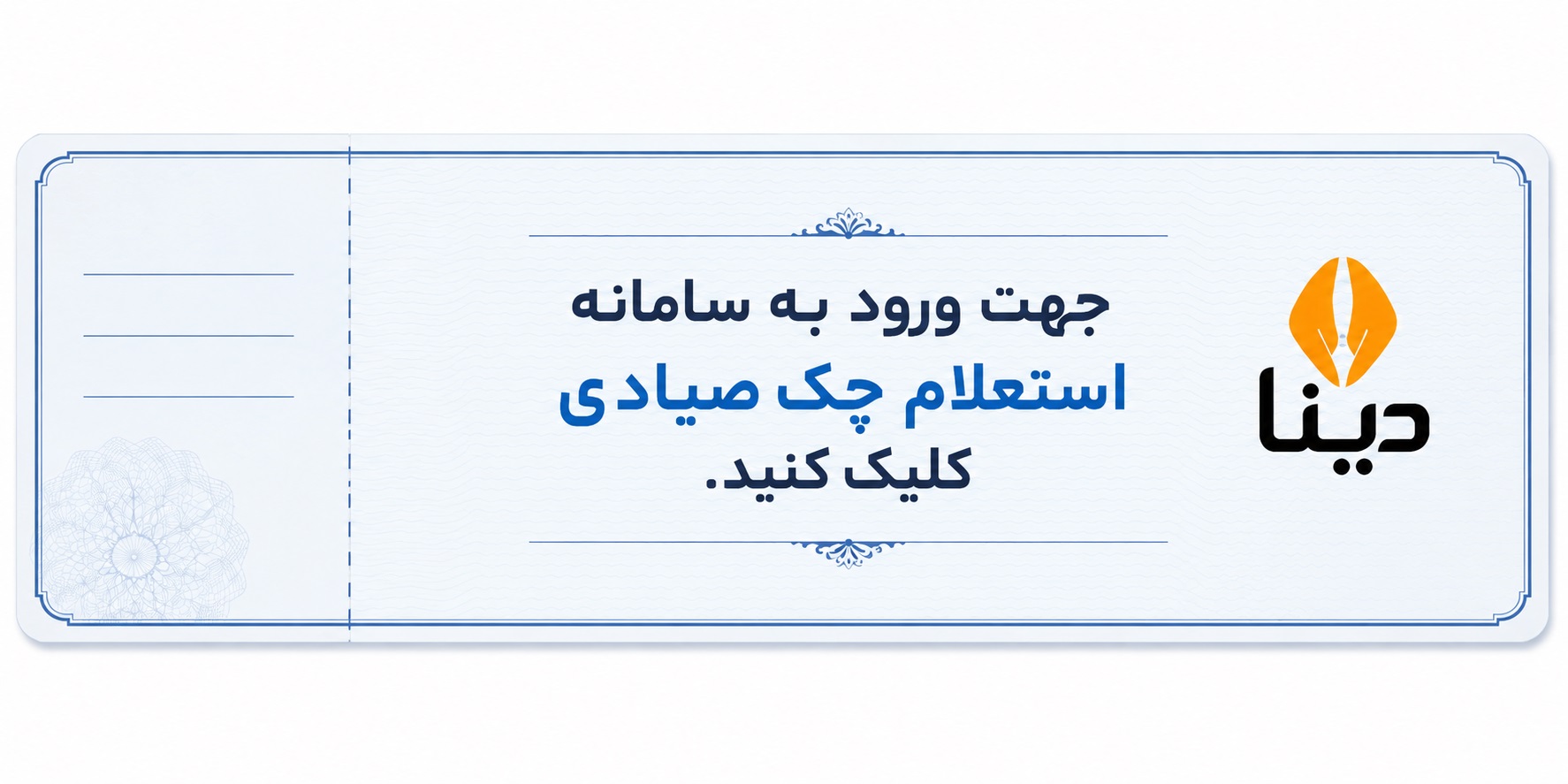 استعلام چک صیادی
